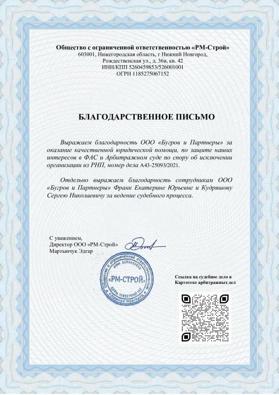 Благодарственное письмо от ООО "РМ-Строй"