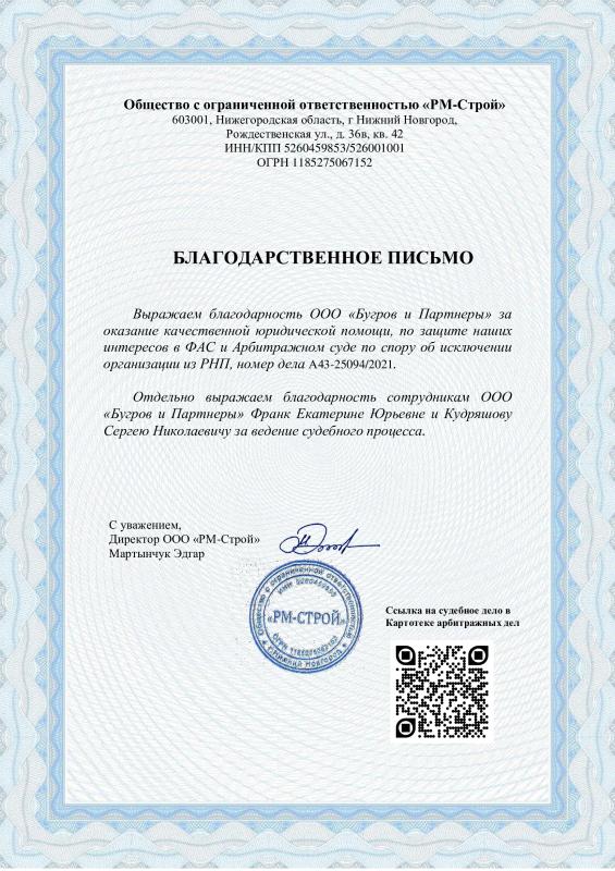 Благодарственное письмо от ООО "РМ-Строй"